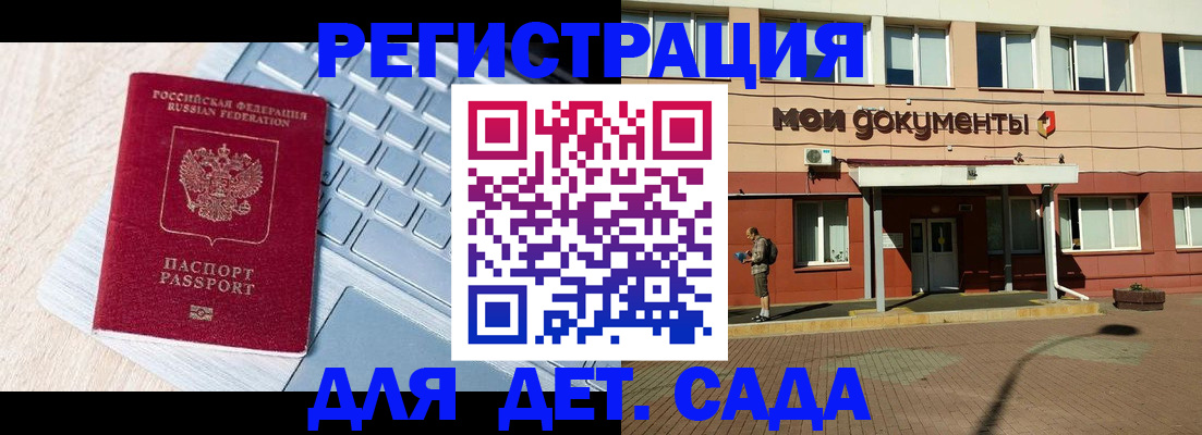 регистрация для дет. сада в Енисейске